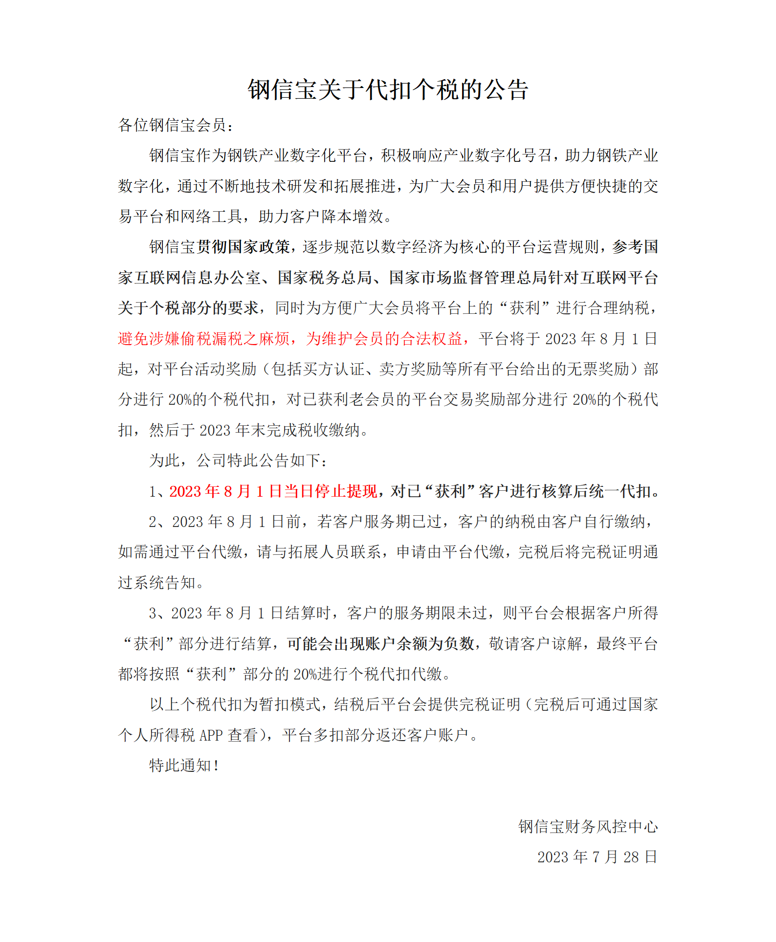 代扣个税的公告(3)_01.png